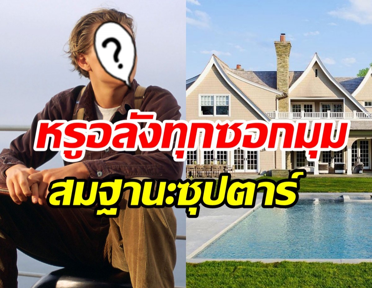   ส่องคฤหาสน์หรูซุปตาร์ตัวพ่อ ข้างในสุดอลังการสมราคาพันล้าน