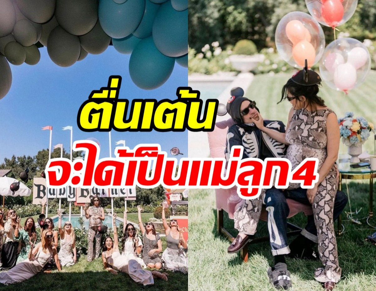 ตื่นเต้น! ดาราสาวอุ้มท้องจัดBaby Shower ใกล้คลอดลูกคนที่4