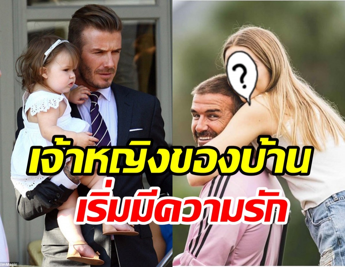 เดวิด เบ็คแฮม ชีวิตติดหนวดในวันที่ลูกสาวฮาร์เปอร์แอบปิ๊งหนุ่มแล้ว