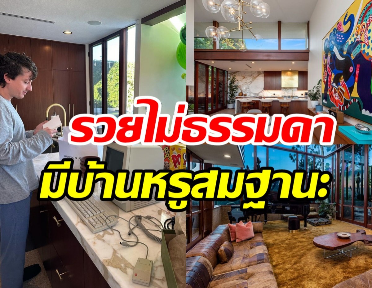 ทัวร์คฤหาสน์หรูซุปตาร์ดัง ข้างในโอ่อ่าอลังสมราคา600ล้าน