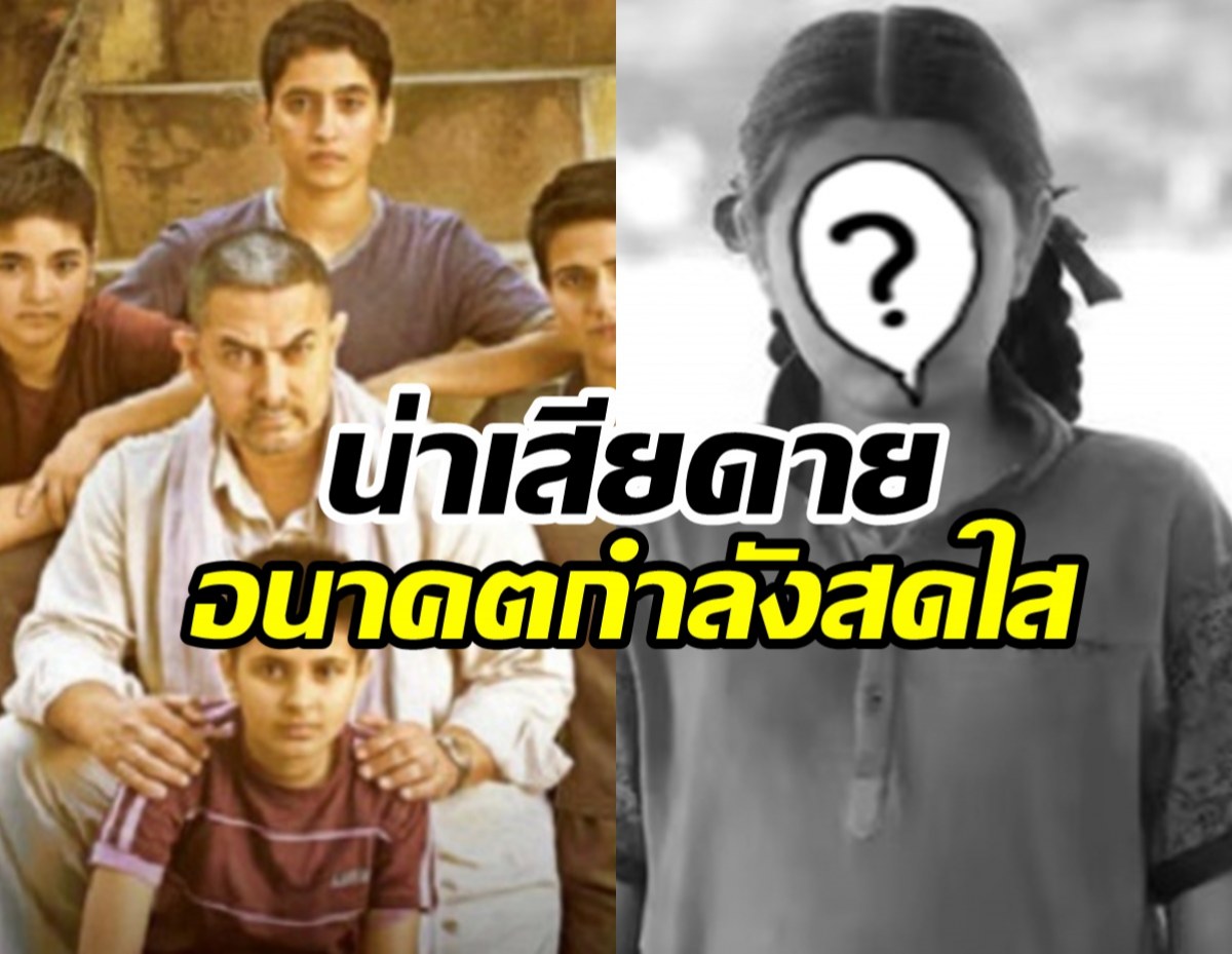 ข่าวเศร้า! นักแสดงสาวหนังหมื่นล้าน Dangal เสียชีวิตในวัย19ปี