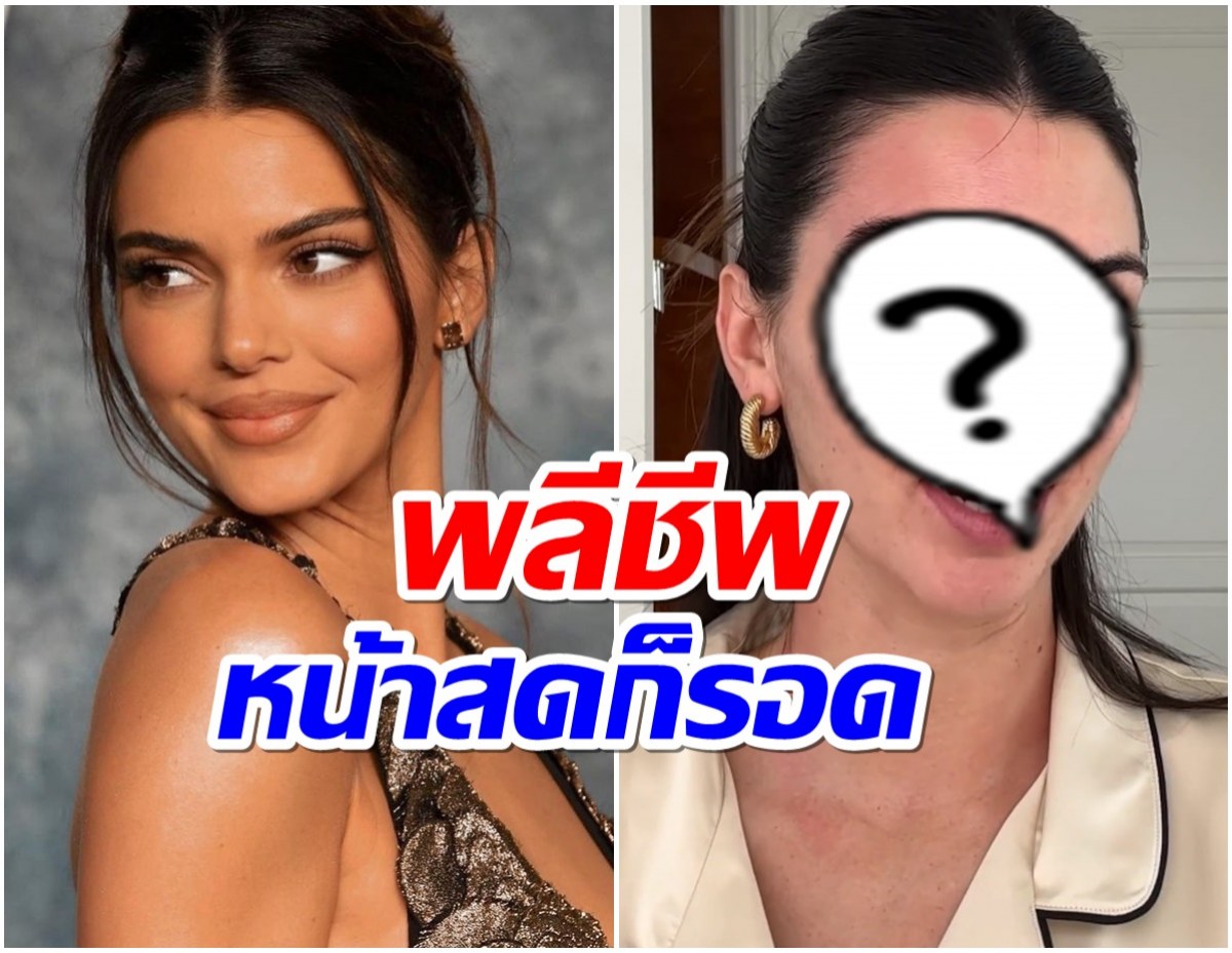 คนสวยพลีชีพ ชาวเน็ตจึ้ง! Kendall Jenner โชว์หน้าสดโนฟิลเตอร์