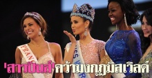 เมแกน ยัง สาวงามจากฟิลิปปินส์ คว้ามงกุฎมิสเวิลด์ จากเวทีประกวดที่บาหลี