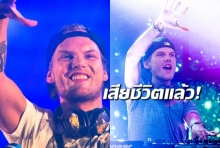 Avicii ดีเจชื่อดังชาวสวีเดน เสียชีวิตแล้ว