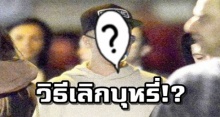 มาดู! วิธีการเลิกบุหรี่ของ ซุปตาร์ดังคนนี้ เห็นแล้วอึ้งเลย คิดได้ไง?