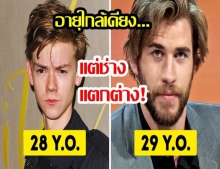 ทำไมช่างแตกต่าง! เปรียบเทียบ 15 คู่ ของคนดัง-ดาราฮอลลีวูด ที่มีอายุใกล้เคียงหรือเท่ากัน 