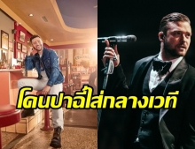 จัสติน ทิมเบอร์เลก เผยประสบการณ์ชวนยี้ โดนปาฉี่ใส่กลางเวที