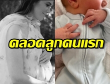 “แมนดี้ มัวร์” คลอดลูกชายคนแรกของครอบครัว