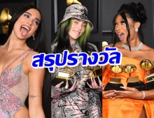 ประวัติศาสตร์หน้าใหม่ ผลการประกาศรางวัล Grammy Awards 2021