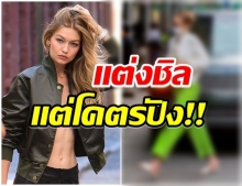 นี่แหละ แฟชั่นนางแบบ ‘จีจี้ ฮาดิด’ ในลุคสดใส แวะฉีดวัคซีนโควิด-19