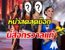 ช็อกตาค้าง! เปิดภาพหน้าสด 2 สาวงามระดับโลก สมตำแหน่งมิสยูนิเวิร์ส