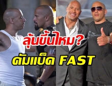 ลุ้นขึ้นไหม? เดอะ ร็อค อาจกลับมาใน FAST ปะทะ วิน ดีเซล