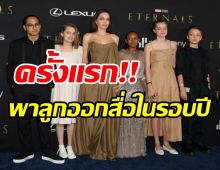  ครั้งแรกในรอบปี! โจลี ควงลูกๆ ออกงานเป็นหนุ่มสาวกันหมดแล้ว