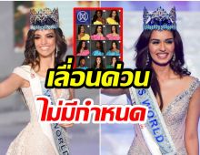 เเฟนนางงามเซ็ง! Miss World เลื่อนประกวดหลังนางงามติดโควิดต่อเนื่อง 