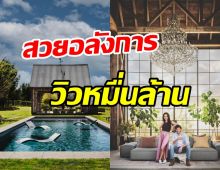 คู่รักซุปตาร์ดังเปิดบ้านหลังโตบนยอดเขา สวยอลังการบนเนื้อที่15ไร่