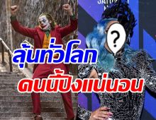 สื่อตีข่าว! Joker2 อาจได้ซุปตาร์สาวคนนี้รับบทHarley Quinn