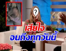 ทำอะไรลงไป! ซุปตาร์สาว เผย เสียใจที่เคยเล่นฉากเปลือยกายตอนอายุ 19 ปี