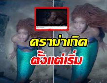 ไม่ปลื้มอย่างเเรง! เเฟนดีสนีย์ทำเเบบนี้หลังรับชมทีเซอร์The Little Mermaid