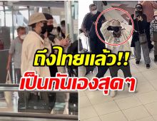 สนามบินเเตก! เมืองไทยหัวกระไดไม่แห้ง หลังหนุ่มระดับโลกคนนี้มาเยือนอีกครั้ง