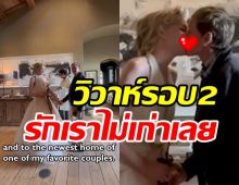 ยินดีด้วย!! คู่รักLGBTQชื่อดังวิวาห์รอบ2  รักหวาน14ปีไม่มีนอกใจ