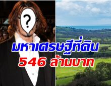 รวยอลังการ! พระเอกดังกว้านซื้อที่ดิน 2,150 ไร่ มูลค่ากว่า 546 ล้านบาท