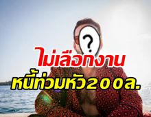   พระเอกดังไม่เลือกบท หวังหาเงินปลดหนี้กว่า200ล้าน