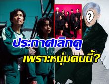 งานงอก!! เเฟนซีรีส์ประกาศเลิกดู Squid Game 2 หลังหนุ่มคนนี้โผล่เเจม