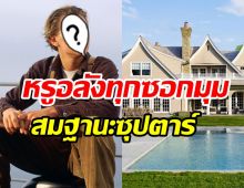   ส่องคฤหาสน์หรูซุปตาร์ตัวพ่อ ข้างในสุดอลังการสมราคาพันล้าน