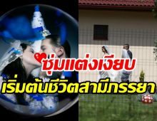  ยินดีด้วย! คู่ซุปตาร์ดังรัก5ปีสุกงอม แต่งเรียบง่ายที่บ้านเกิด