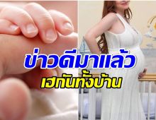 ซุปตาร์สาวประกาศข่าวดีคลอดลูกคนเเรก ชื่อน้องความหมายดีมาก! 