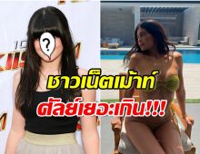 ซุปตาร์สาวสะเทือนใจหลังตกเป็นข่าวเม้าท์ทำศัลยกรรมมากเกินไป