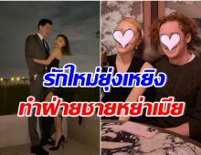 งานเข้าซุปตาร์สาวพบรักใหม่หลังหย่า เเต่จู่ๆกลายเป็นมือที่ 3 ไม่รู้ตัว