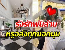 ทัวร์คฤหาสน์หรูพันล้านคู่รักซุปตาร์ ข้างในสุดอลังมีห้องเก็บไวน์ใหญ่บึ้ม