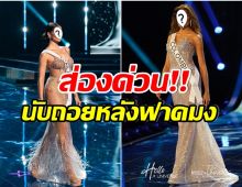 เเฟนพันธุ์เเท้ Miss Universe เคาะ Top 5 ปีนี้ใครจะมง