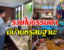 ทัวร์คฤหาสน์หรูซุปตาร์ดัง ข้างในโอ่อ่าอลังสมราคา600ล้าน