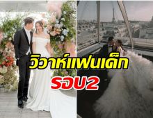 ยินดีกับพระเอกคนดัง ควงเเฟนสาวจัดงานวิวาห์ 2 ประเทศ 