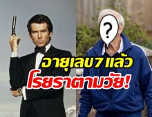  จำได้ไหม? อดีตสายลับ007 ภาพล่าสุดหัวหงอกชราตามวัย