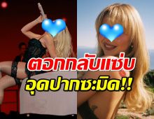 ชีเริ่ด!ซุปตาร์สาว ตอกกลับพวกขี้แซะลิปซิงค์ ประโยคเดียวเสียวสะท้าน