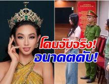 อดีตเคยปัง! ควีนเทียน Miss Grand 2021 โดนจับจริง-ข้อหาหนัก