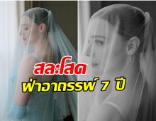 มาราธอนรัก 7 ปี นางเอกซุปตาร์ จูงมือเเฟนสาววิวาห์หวาน