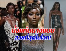 สุดยอดตัวแม่รันเวย์! Anok Yai กวาดรางวัลใหญ่ ระดับโลก