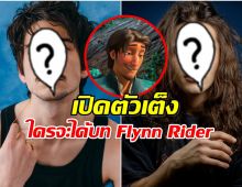 เปิด 3 ผู้เข้าชิงบท Flynn Rider เวอร์ชันไลฟ์แอ็กชัน