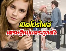 ปาปารัสซี่จับโป๊ะ! เอ็มมา วัตสัน ออกเดตนักธุรกิจหนุ่มพันล้าน