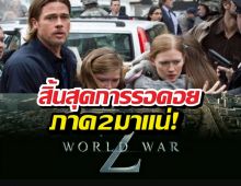 ลุ้นมา 13 ปี! World War Z 2 คอนเฟิร์มสร้างต่อ สานตำนานซอมบี้คลั่ง