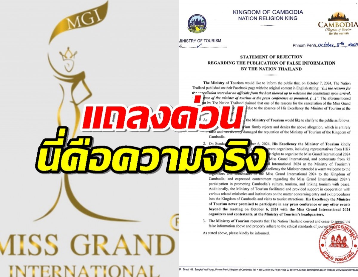 กัมพูชาแถลงฯกรณี ข่าวรัฐมนตรี และดราม่า MGI2024