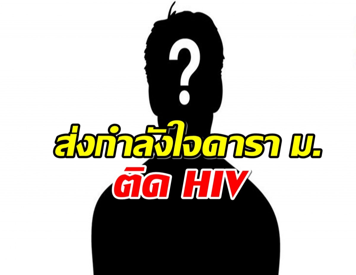 ช็อกวงการ! นักเเสดงดังอักษรย่อ ม.ติดเชื้อ HIV