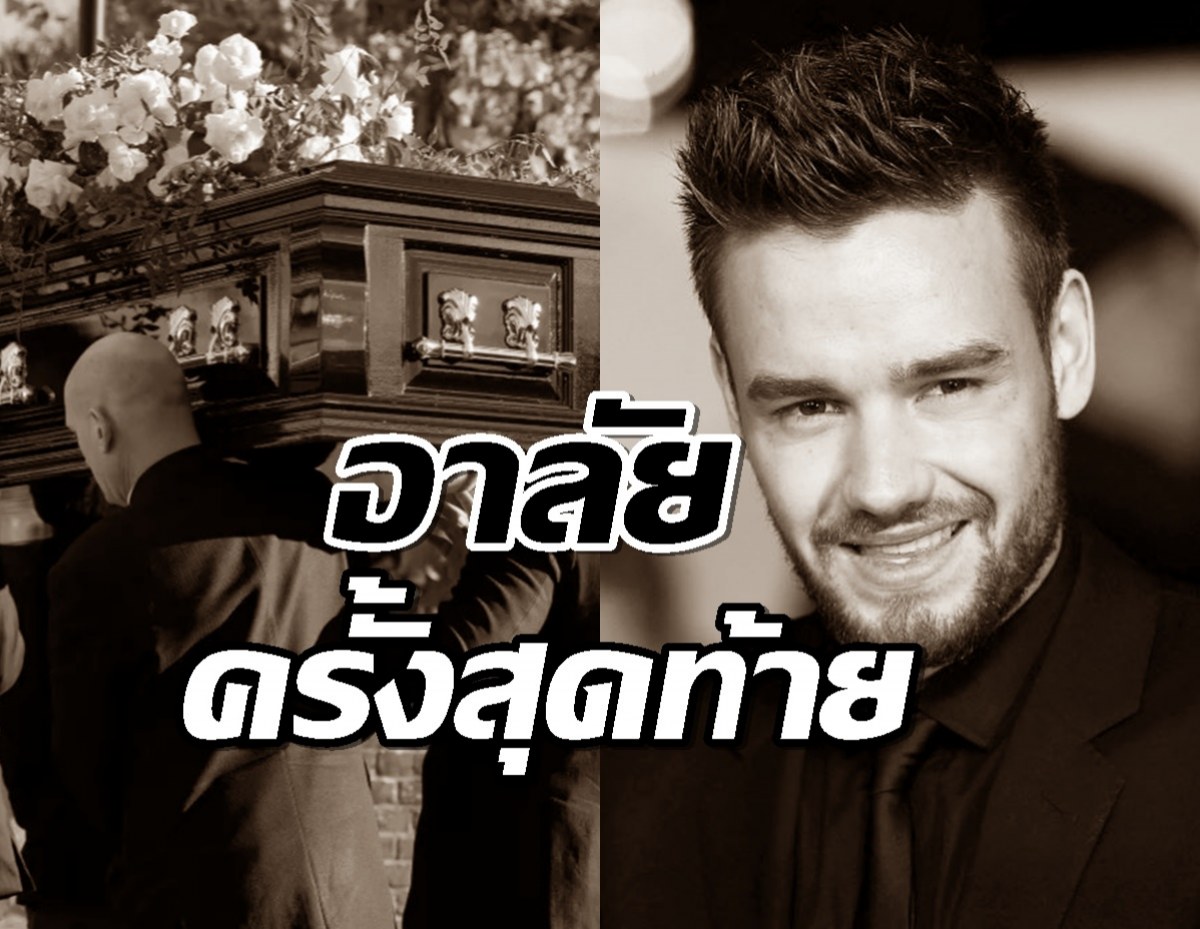 เพื่อนๆร่วมวง ร่วมอาลัย Liam Payne ครั้งสุดท้าย