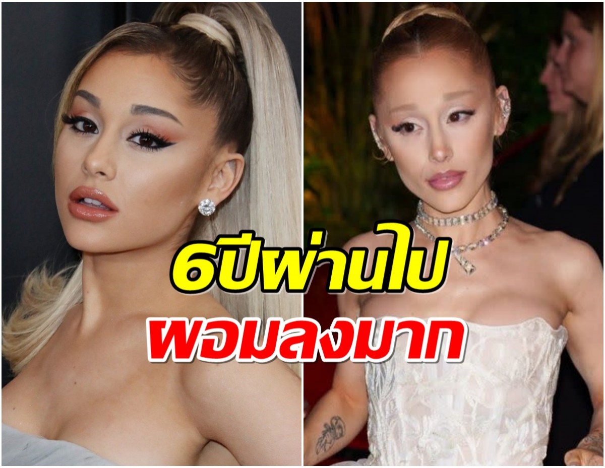 ชาวเน็ตตกใจภาพ Ariana Grande 6 ปีผ่านไปผอมลงจนน่าเป็นห่วง