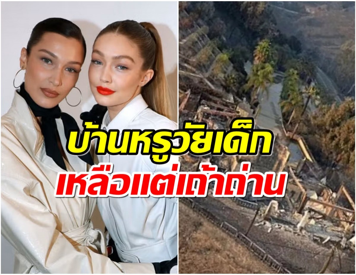 สองพี่น้อง เบลล่า-จีจี้ ฮาดิด เศร้า! บ้านหรู 157 ล้านไฟไหม้วอด!