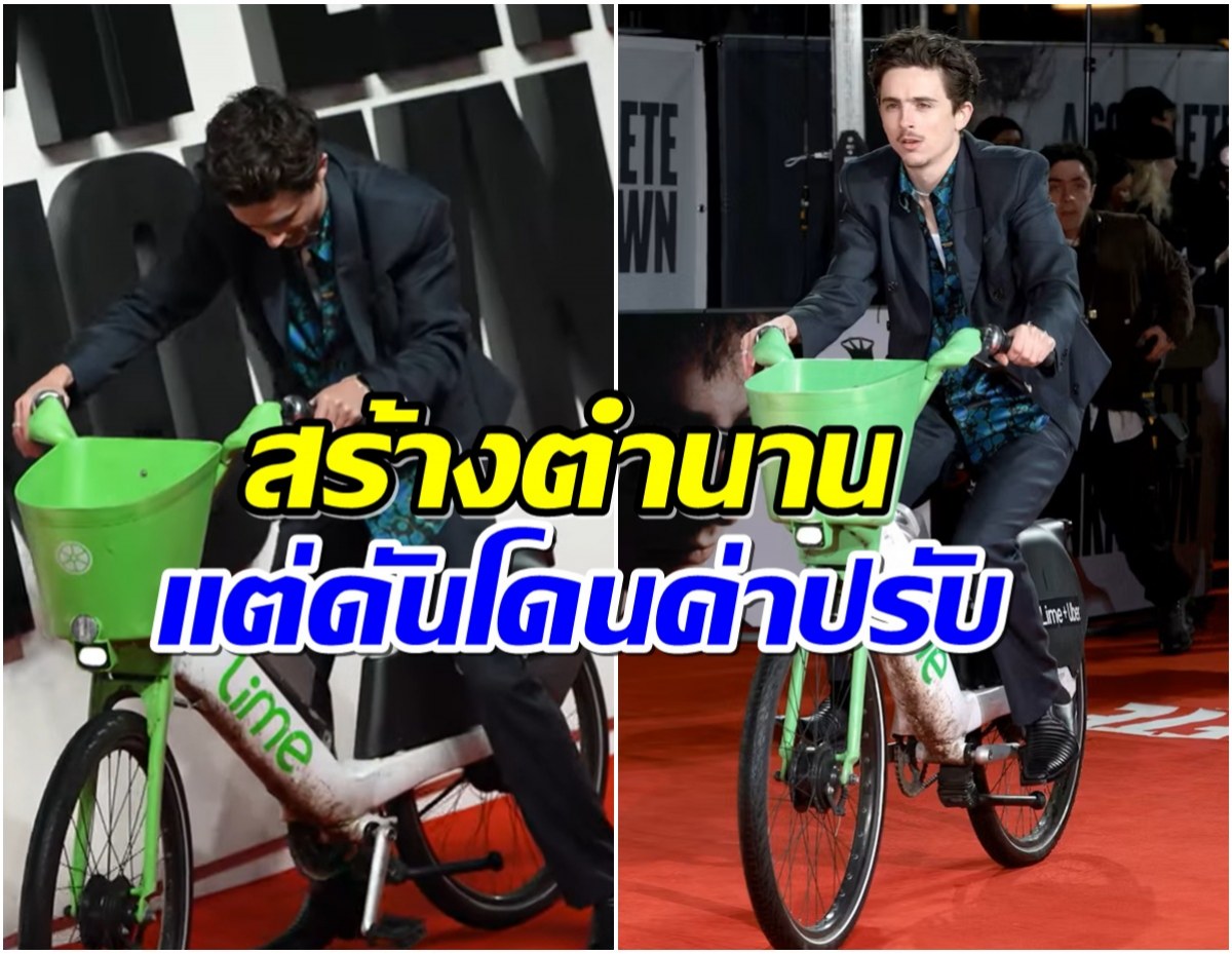 ไวรัลแรง! Timothée Chalamet เเต่งานนี้กลับโดนปรับเงินซะงั้น